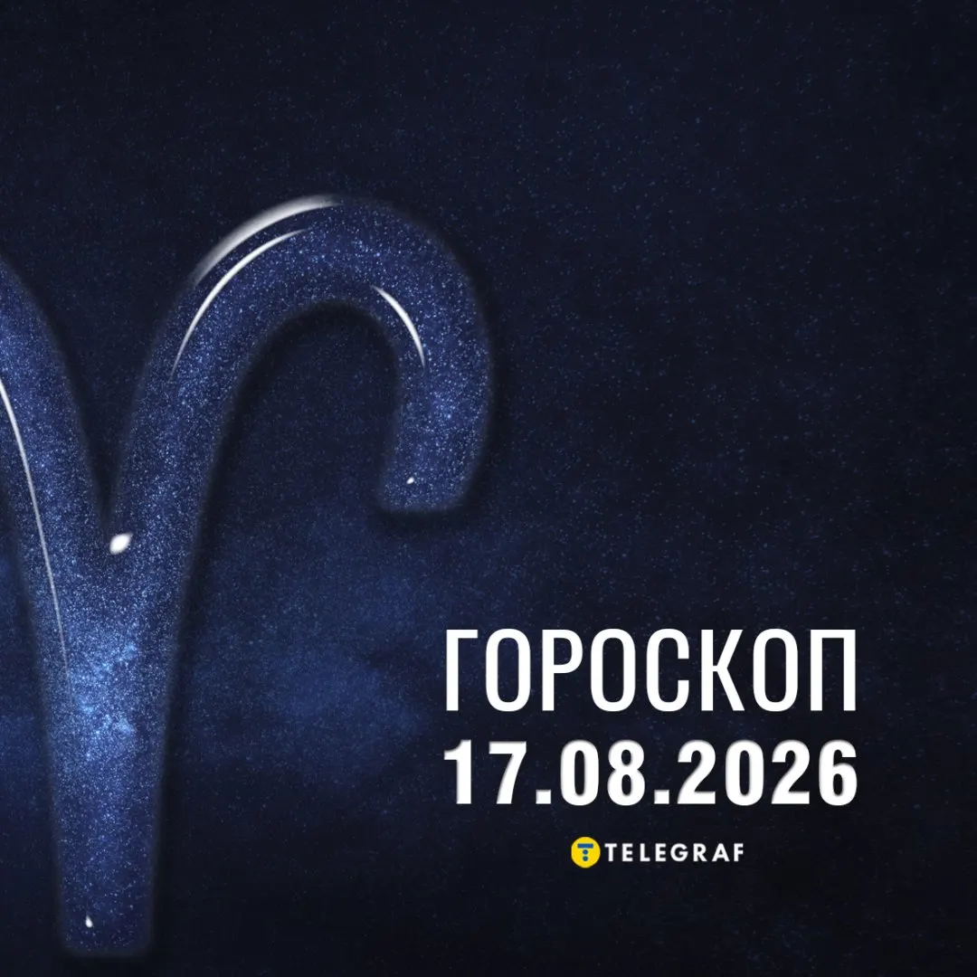 Гороскоп на 17 серпня: зірки радять Овнам фокус, а Тельцям — обережність