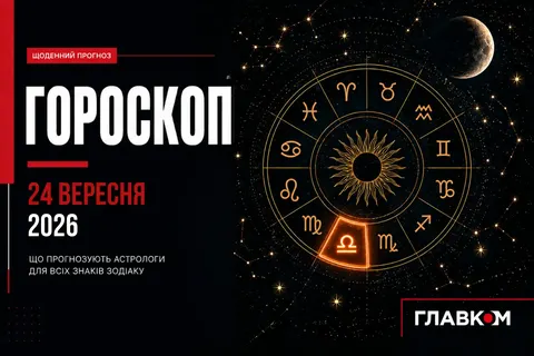 Гороскоп на 24 вересня 2026: що варто зробити, а що відкласти