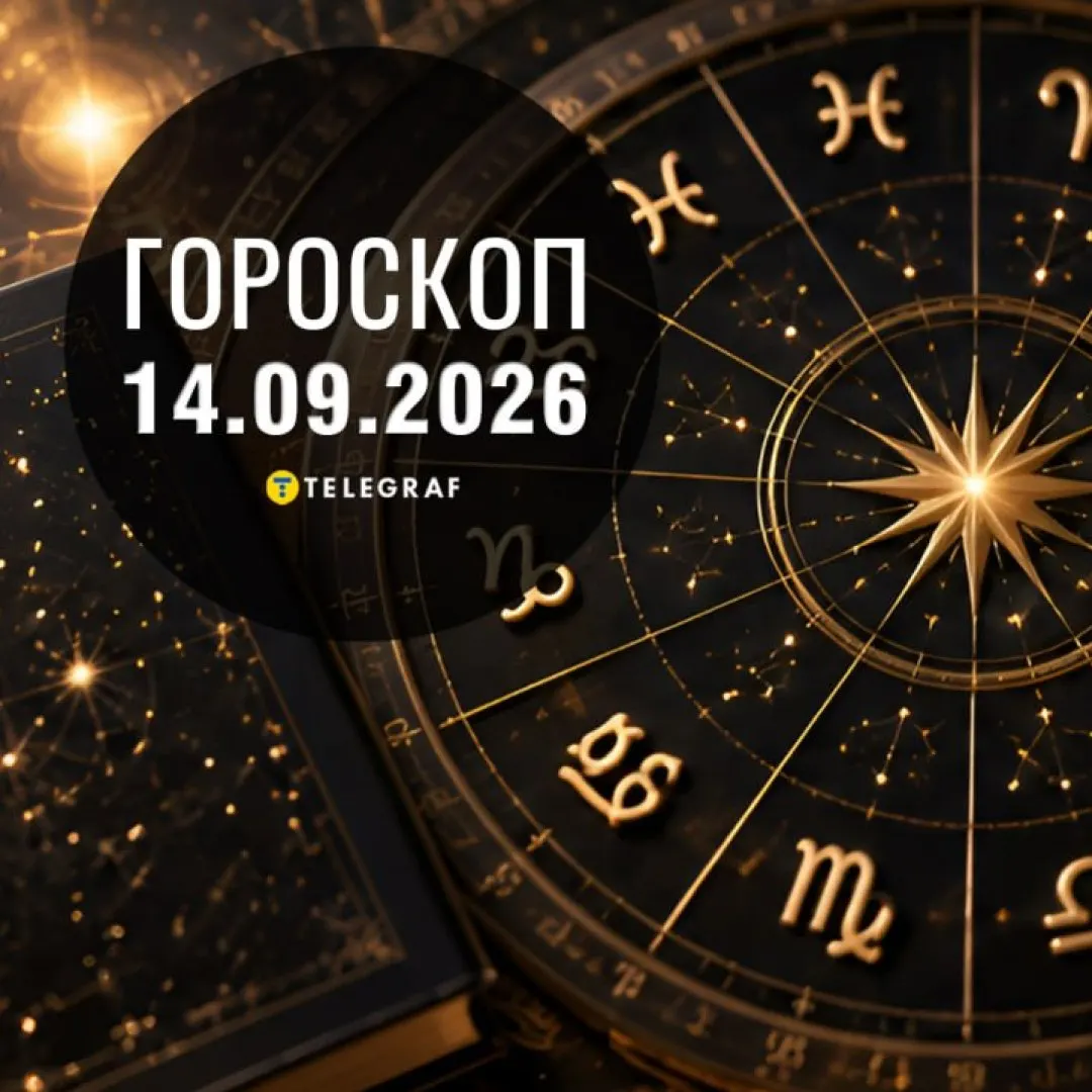 Гороскоп на 14 вересня: як провести день із користю для справ і настрою