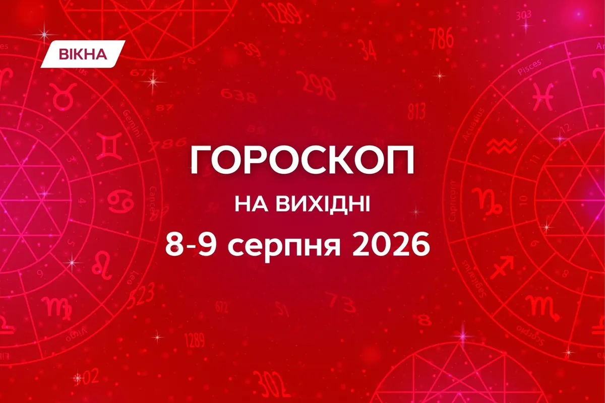 Як провести вихідні 8–9 серпня: гороскоп для кожного знака