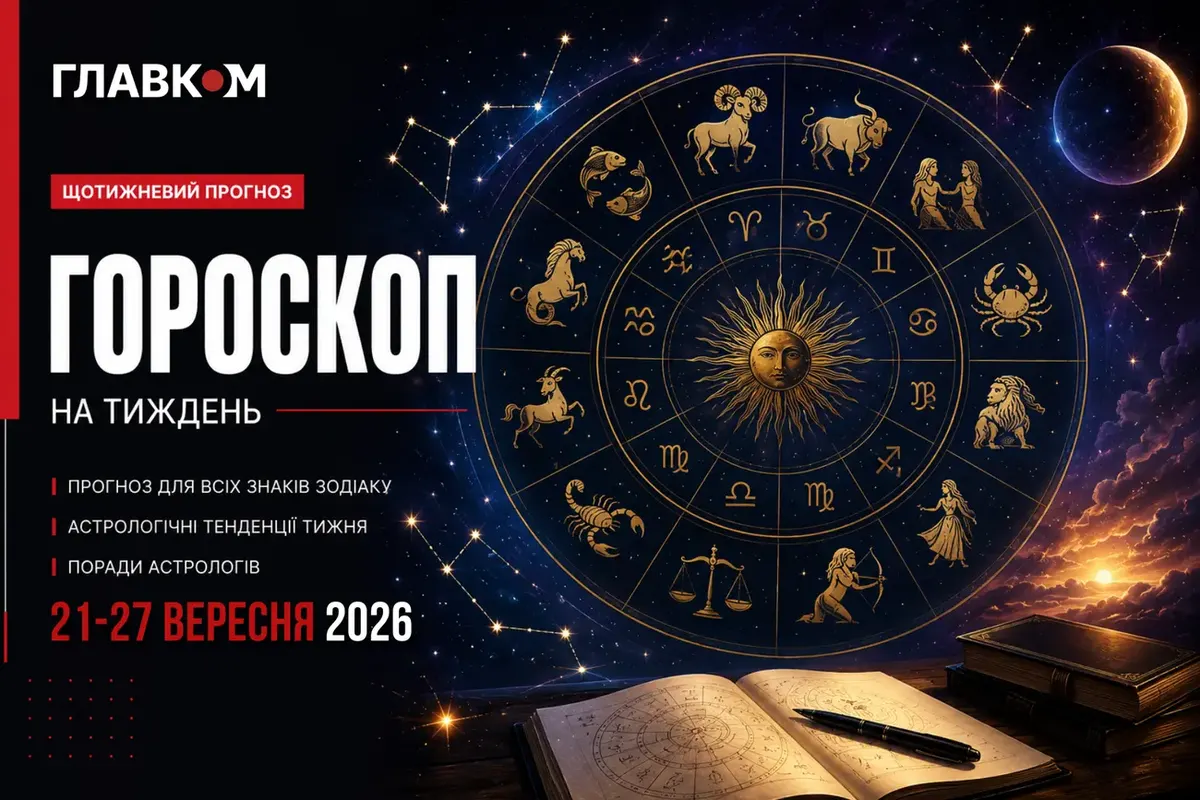 Тиждень 21–27 вересня: як перейти від справ до стосунків без зайвих конфліктів
