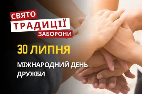 30 липня: як провести цей день із користю