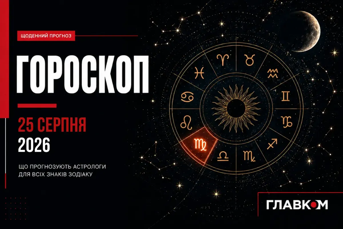 25 серпня: день для планів, чесних розмов і сміливих змін