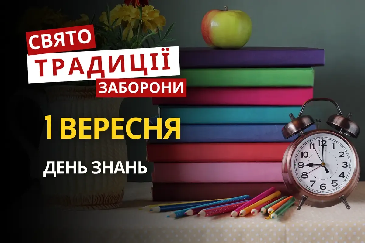 1 вересня: що варто знати про це свято та як налаштуватися на новий етап