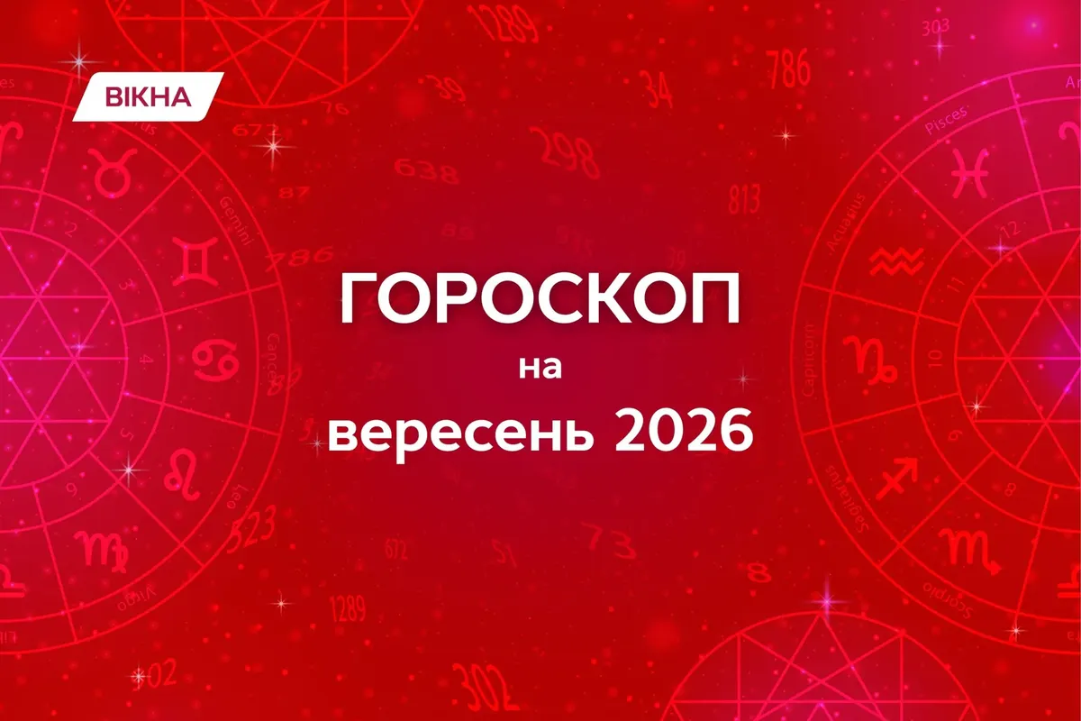 Вересневий гороскоп: як зберегти гармонію та скористатися моментами
