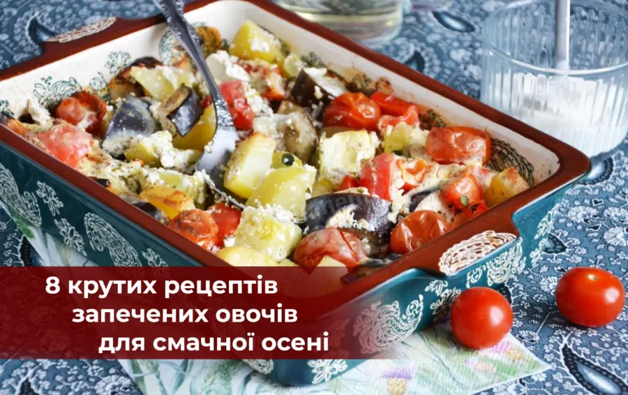 8 способів смачно запекти осінні овочі: добірка ідей