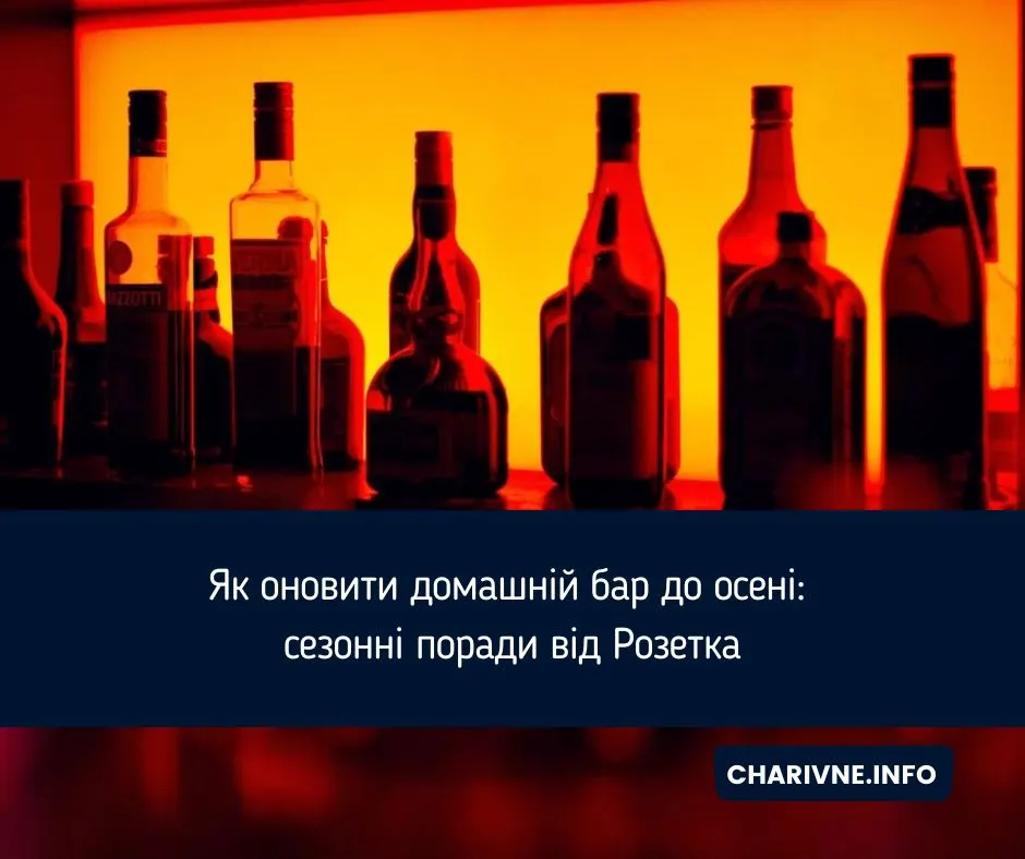 Осіннє оновлення домашнього бару: що перевірити та як обрати напої