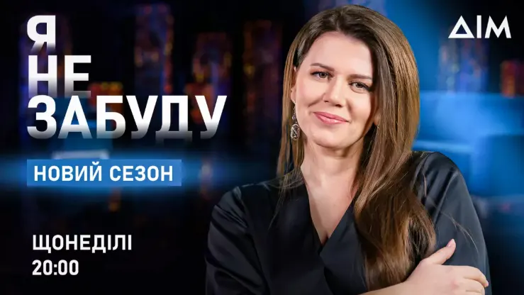 «Я не забуду»: новий сезон про родину, яка втратила десятьох рідних
