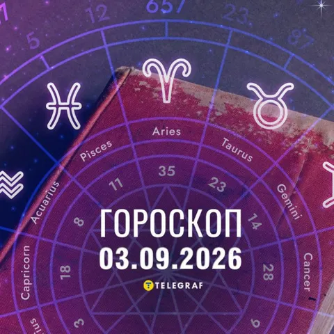 Гороскоп на 3 вересня: інсайти для Овнів, фінансові новини для Тельців