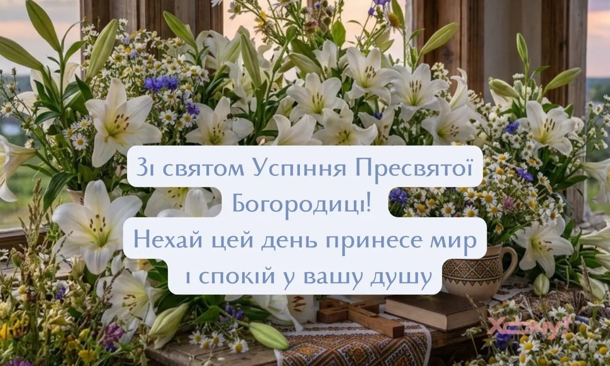 Перша Пречиста: як привітати близьких з Успінням Богородиці
