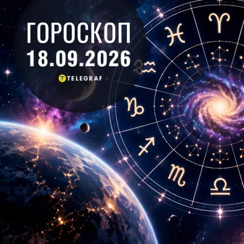 Гороскоп на 18 вересня: що варто зробити цього дня кожному знаку