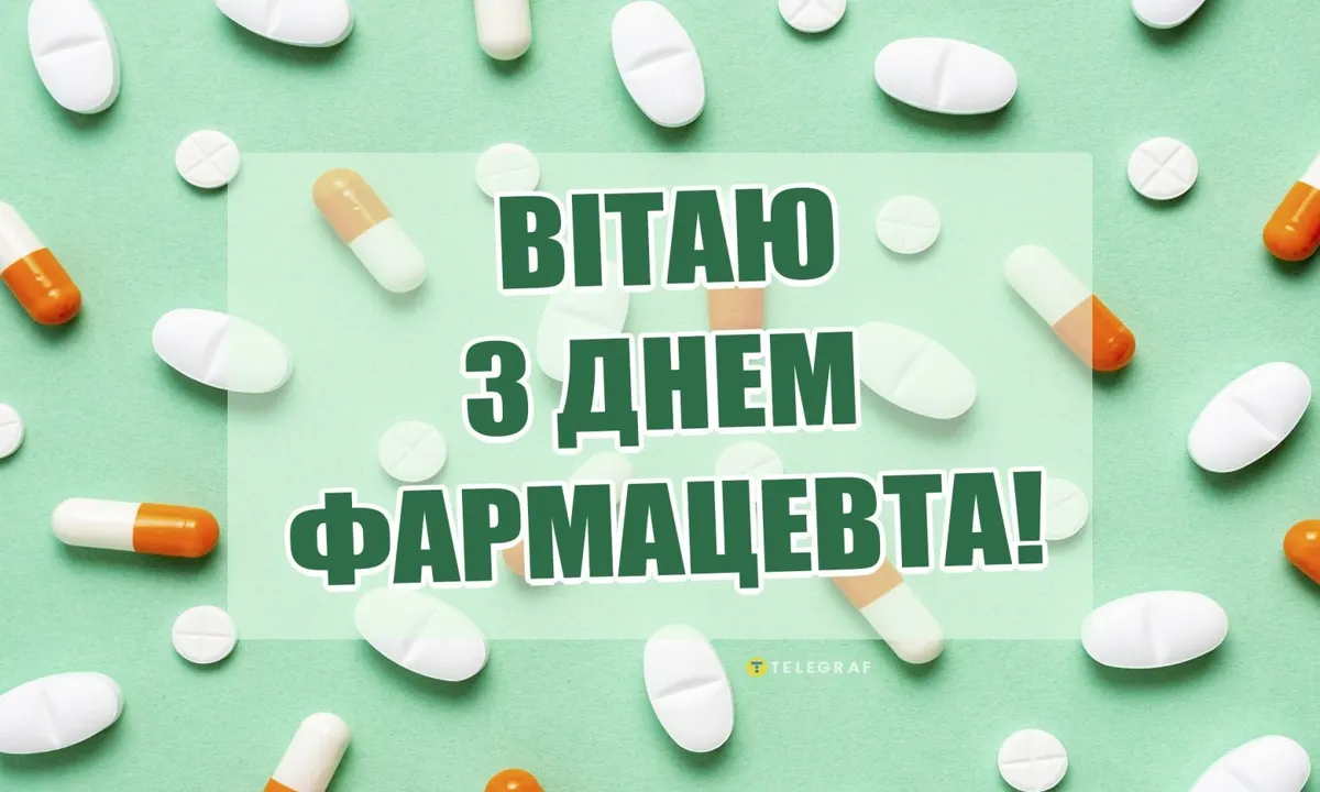 День фармацевта 2026: як щиро привітати працівників аптек