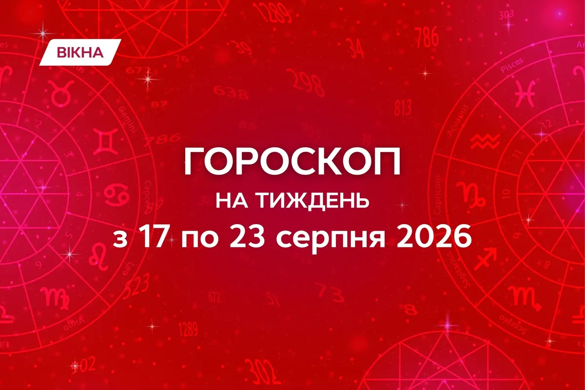 Гороскоп на тиждень 17–23 серпня: що зірки радять зробити