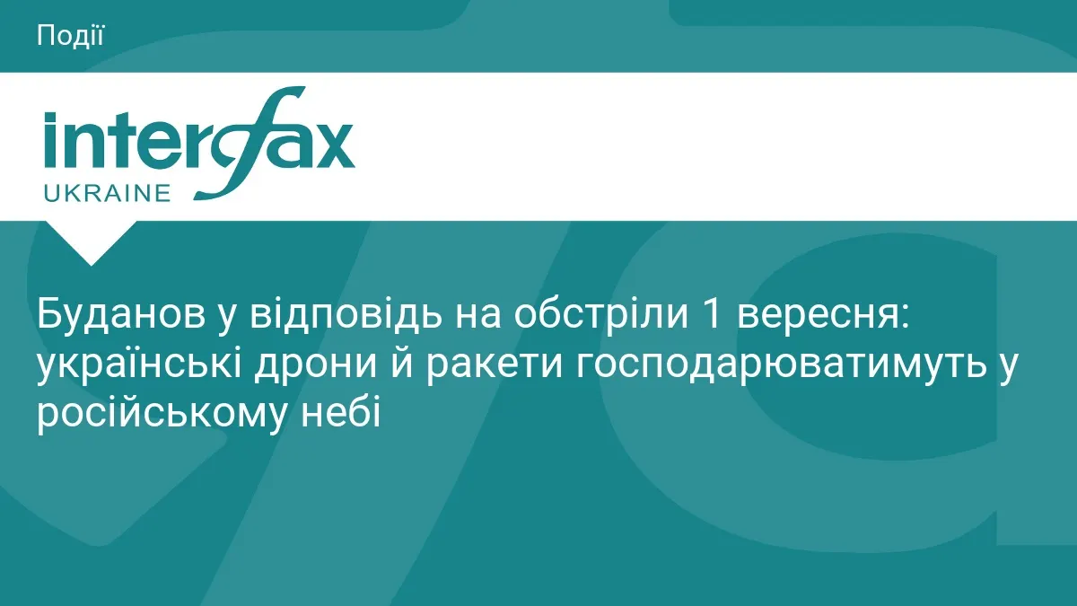 Буданов: українські дрони й ракети господарюватимуть у російському небі