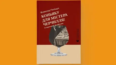 Нова книга Всеволода Поліщука: коньяк для Черчилля та історії за столом