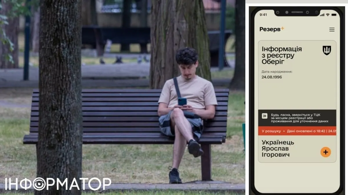 Статус "у розшуку" в Резерв+: як прибрати червону стрічку — 3 легальні способи