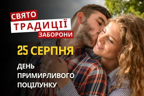 25 серпня: день примирення, бананового спліта та народних прикмет
