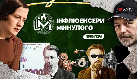 «Інфлюенсери минулого»: як історія України оживає у форматі квесту
