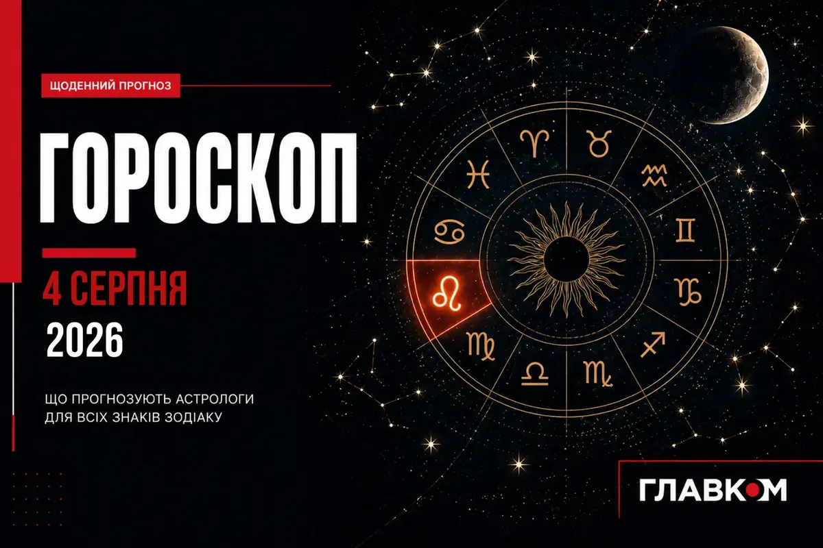 Як з користю прожити 4 серпня: гороскоп для всіх знаків