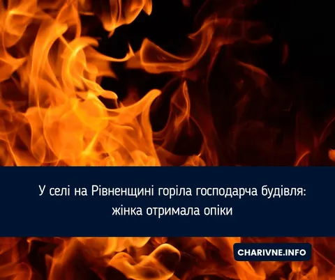 Пожежа на Рівненщині: жінка зазнала опіків