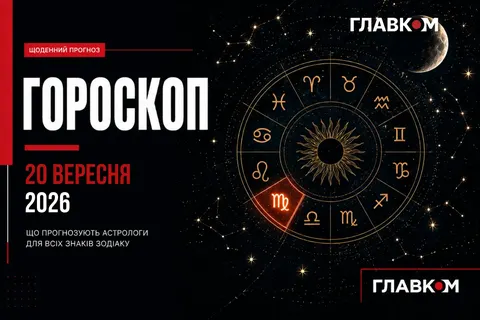 Місяць переходить у Водолія: як з користю прожити 20 вересня 2026 року