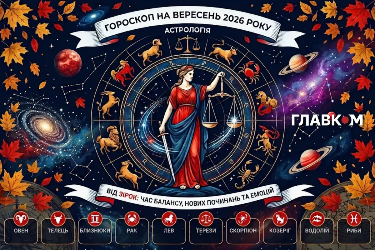 Вересень 2026: гороскоп для всіх знаків зодіаку