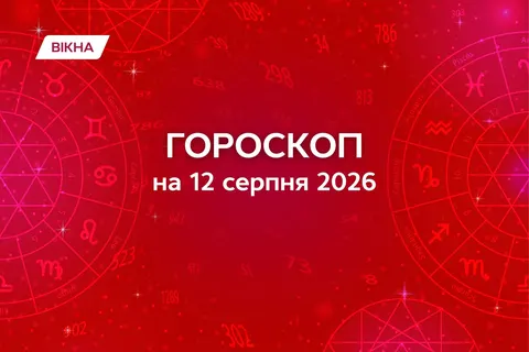Гороскоп на 12 серпня: сонячне затемнення — ваш шанс розпочати нове