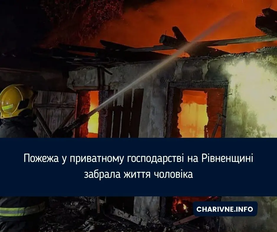 Нічна пожежа на Рівненщині: що сталося і як вберегтися