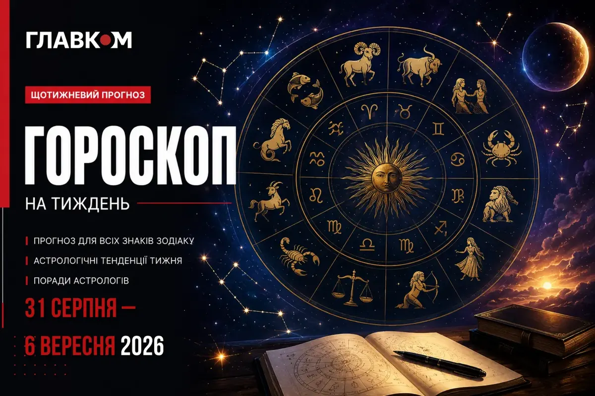 Гороскоп на тиждень: 31 серпня – 6 вересня 2026 року