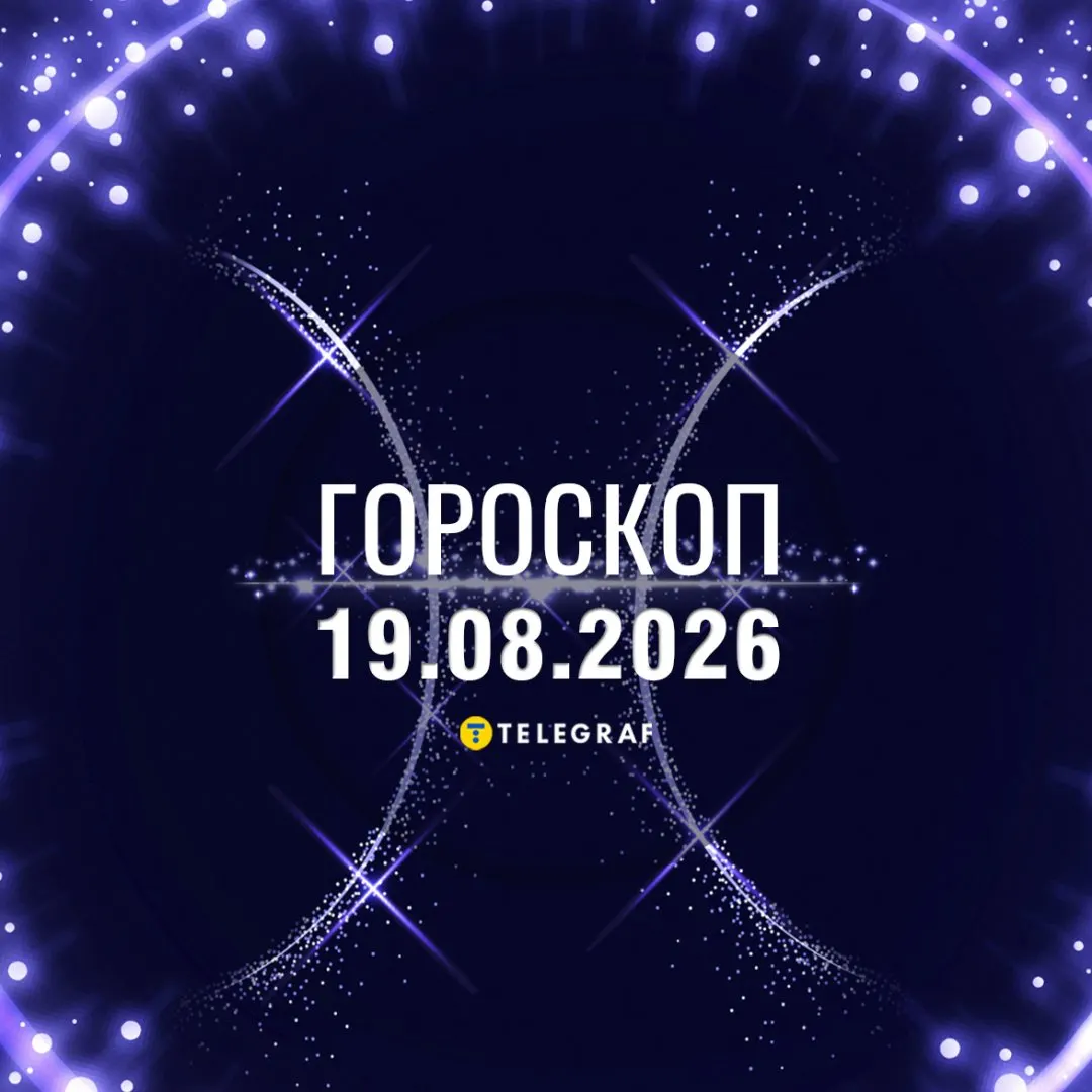 Гороскоп на 19 серпня: що варто зробити, а чого уникнути