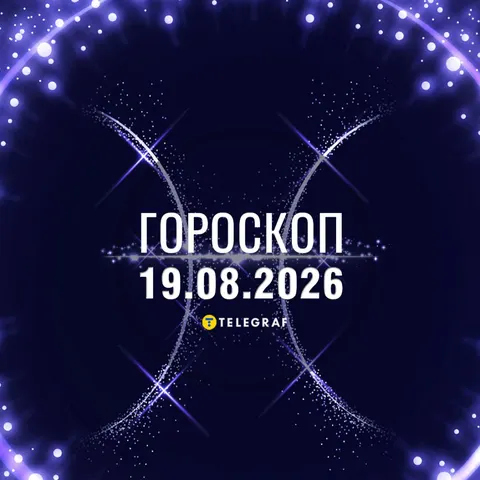 Гороскоп на 19 серпня: що варто зробити, а чого уникнути